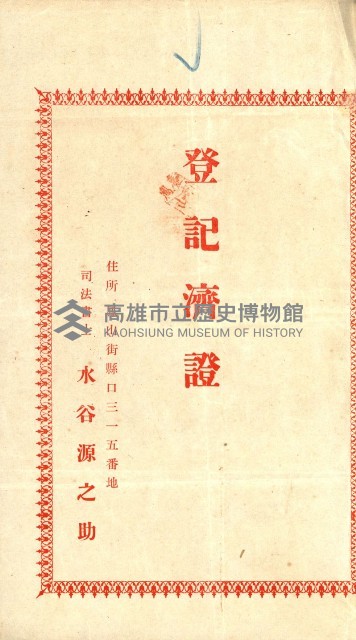 高雄州公共用地－抵當權抹消登記書類綴
（買收關係－卅八之九）藏品圖，第102張