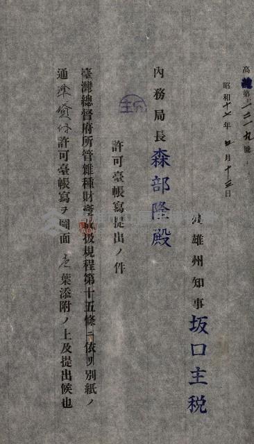 國有財產準貸付許可綴－高雄州高雄市
（昭和十七年度）藏品圖，第102張