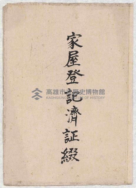 家屋登記濟證綴藏品圖，第1張