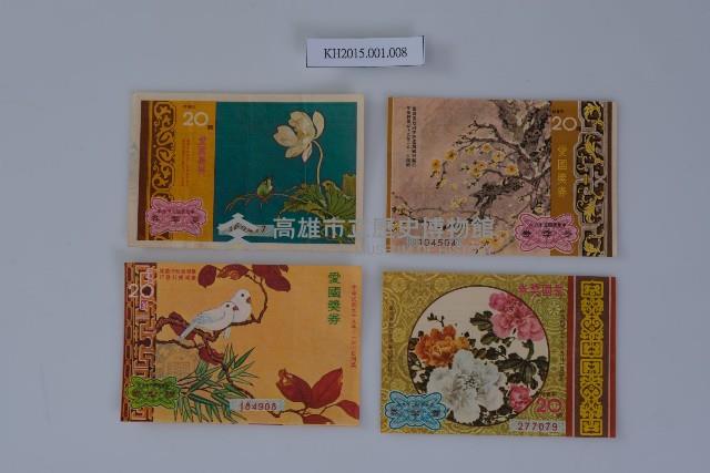 臺灣省政府發行愛國獎券第1期至1171期藏品圖，第4張