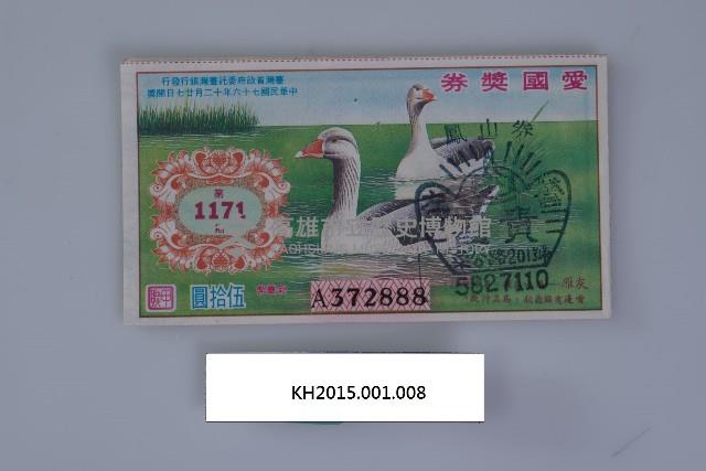 臺灣省政府發行愛國獎券第1期至1171期藏品圖，第3張