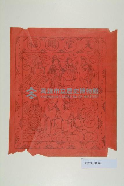 天官賜福木版印紙藏品圖，第1張