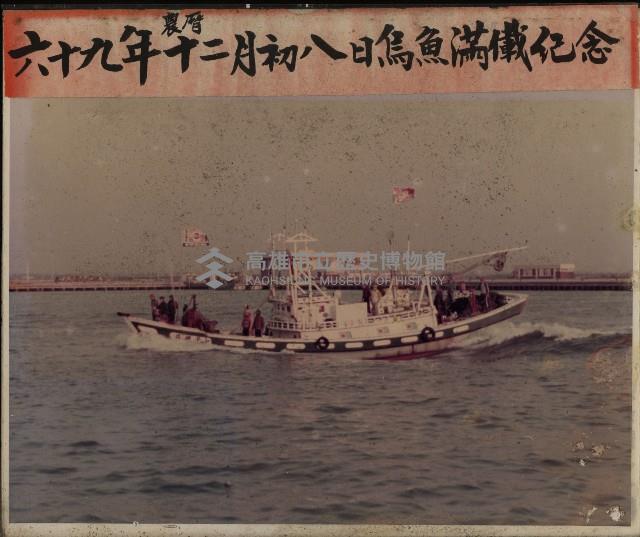 茄萣烏魚滿載榮歸紀念-2藏品圖，第1張