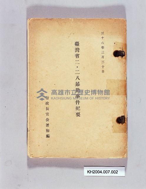 《臺灣省二二八暴動事件紀要》藏品圖，第1張