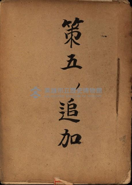 策五追加買收（左營）藏品圖，第2張