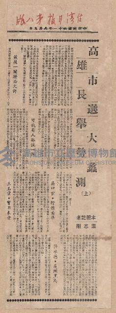 〈高雄市長選舉大勢蠡測（上）、（下）〉（剪報）藏品圖，第1張