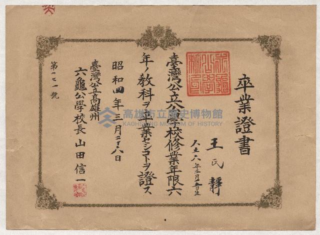 王氏靜六龜公學校卒業證書藏品圖，第1張