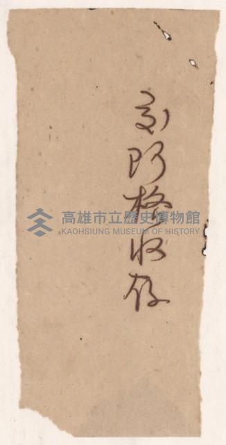 謝掙強中國國民黨高雄市第三屆委員會委員之證明書藏品圖，第1張