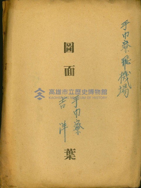 手巾寮飛機場－手巾寮、吉洋（圖面）藏品圖，第2張