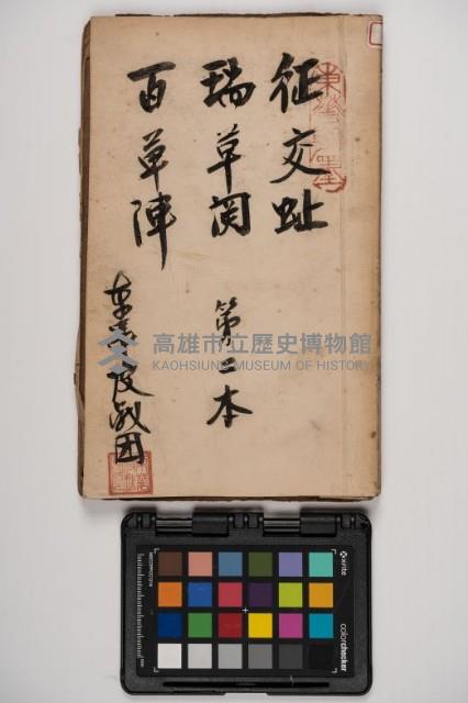 皮影戲劇本-《征交趾第二本》藏品圖，第1張