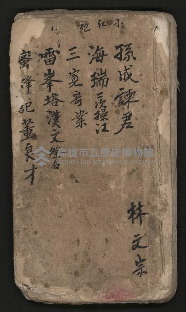 皮影戲劇本《孫成揀君》、《海瑞三次操江》等藏品圖，第2張