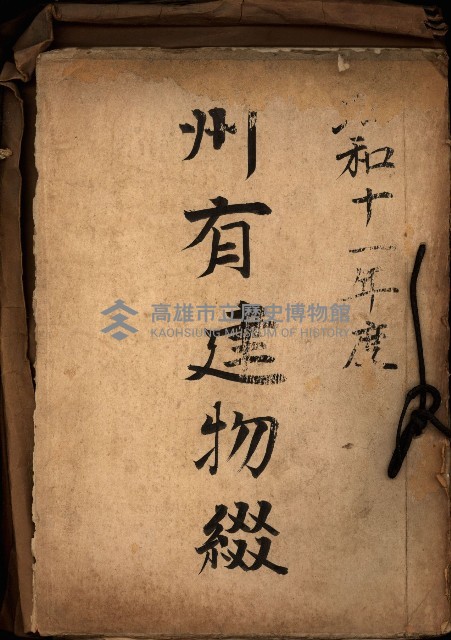 州有建物綴
（昭和十一年度）藏品圖，第2張