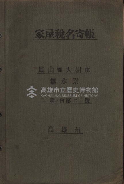 高雄州鳳山郡大樹庄無水寮家屋稅名寄帳
（二冊之內第二號）藏品圖，第2張