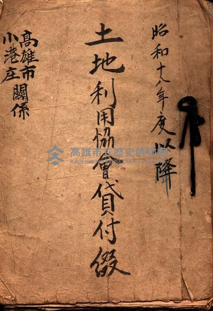 土地利用協會貸付綴
（高雄市小港庄關係）藏品圖，第1張