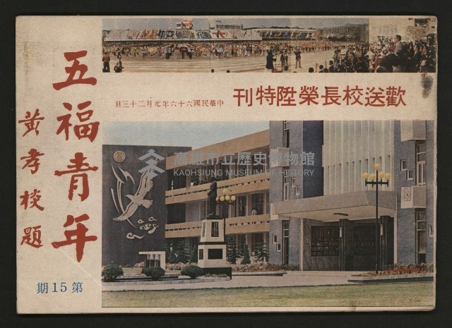 《五福青年》第15期　歡送校長榮陞特刊藏品圖，第1張