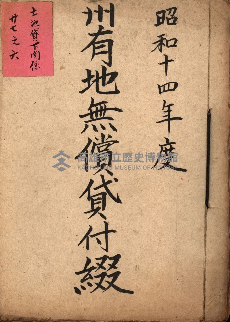 州有地無償貸付綴（土地貸下關係－廿七之六）藏品圖，第2張