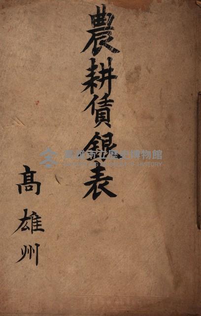 農耕貸銀表藏品圖，第2張