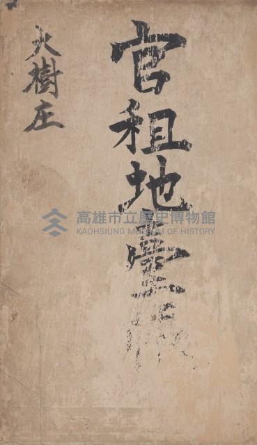 大樹庄官租地臺帳藏品圖，第2張