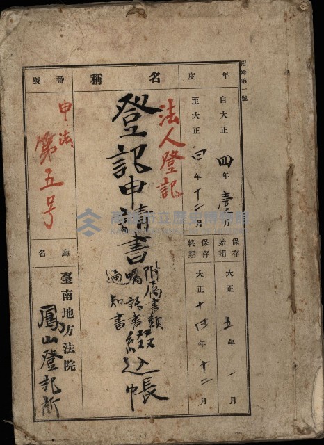 （法人登記）登記申請書附屬書類、嘱託書、通知書綴込帳
（申法第五號）藏品圖，第2張