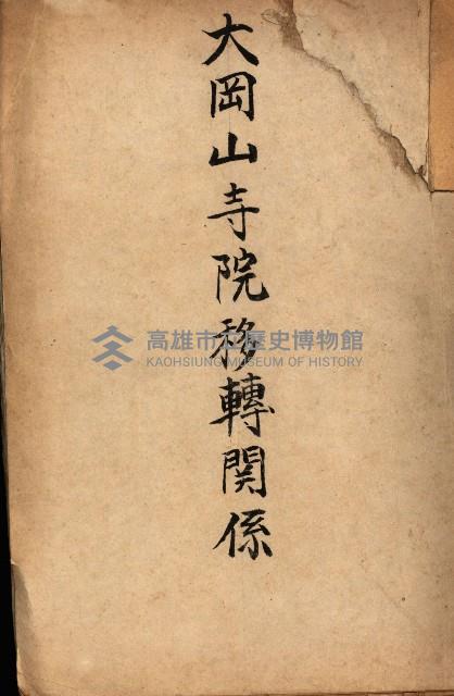 大岡山寺院移轉關係藏品圖，第2張