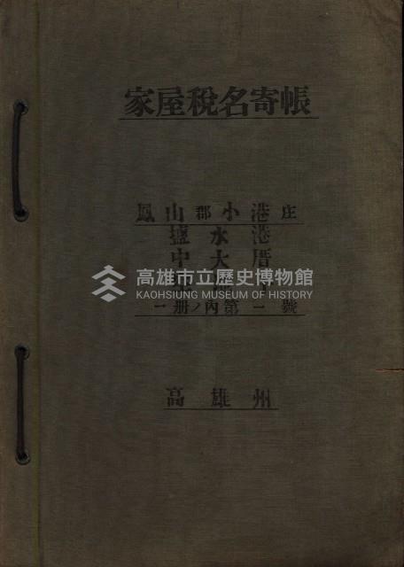高雄州鳳山郡小港庄塩水港、中大厝、空地子
家屋稅名寄帳（一冊之內第一號）藏品圖，第2張