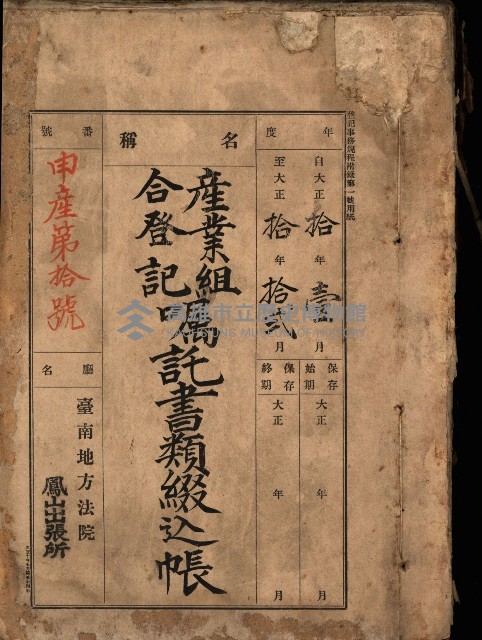 產業組合登記囑託書類綴入帳
（申產第拾號）藏品圖，第2張