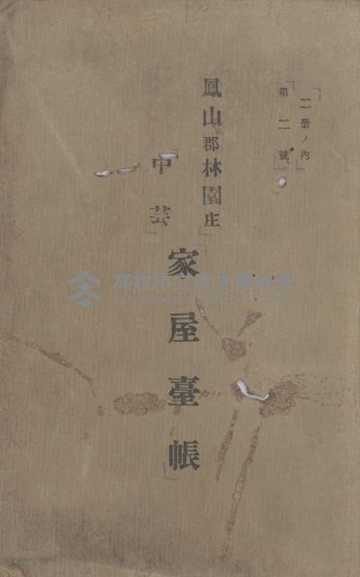 鳳山郡林園庄中芸家屋臺帳（二冊之內第二號）藏品圖，第2張