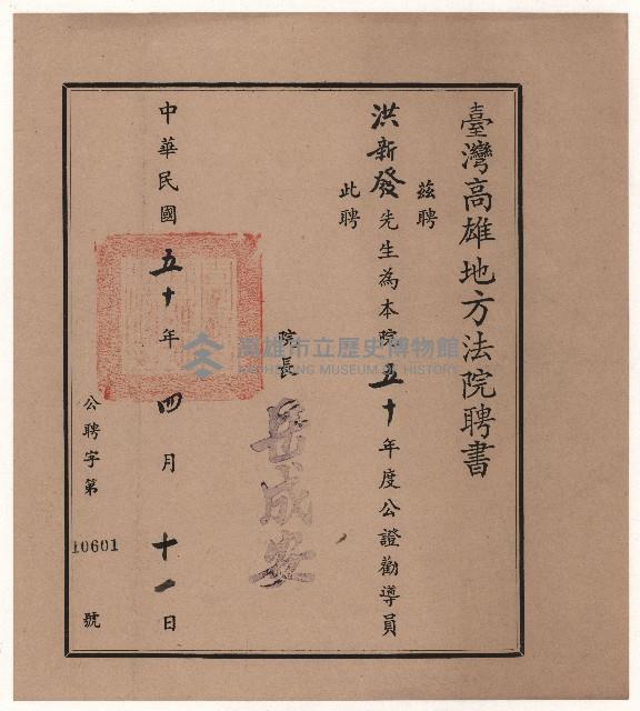 洪新發擔任高雄地方法院公證勸導員聘書藏品圖，第1張