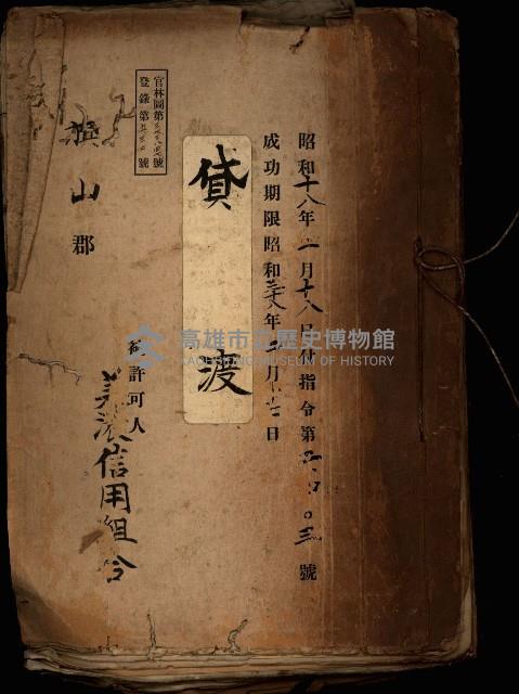 貸渡（旗山郡－許可人美濃信用組合）藏品圖，第2張