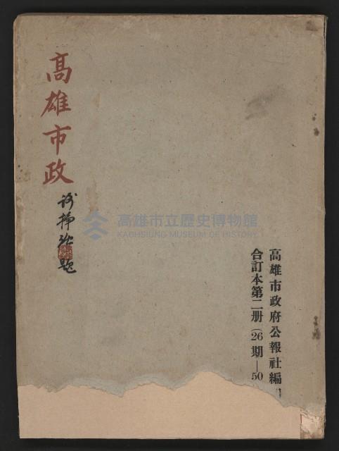 《高雄市政》合訂本第二冊（26期-50期）藏品圖，第1張