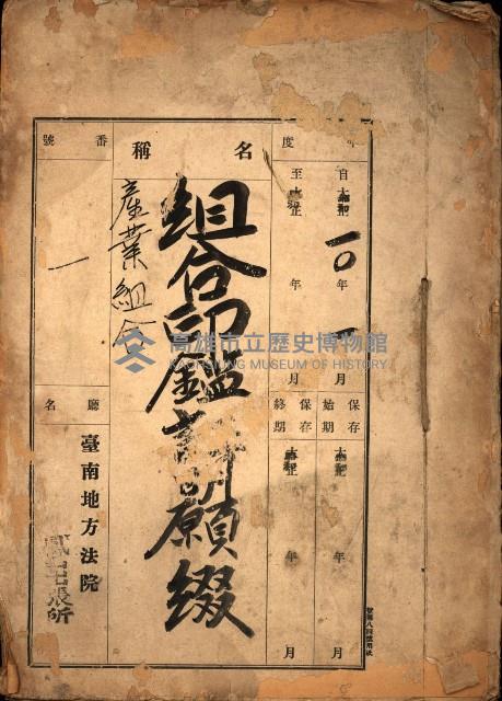 組合印鑑證明願綴（產業組合）藏品圖，第2張