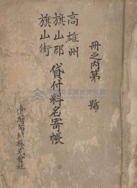 冊之內第○號
高雄州旗山郡旗山街貸付料名寄帳
臺灣拓殖株式會社藏品圖，第2張