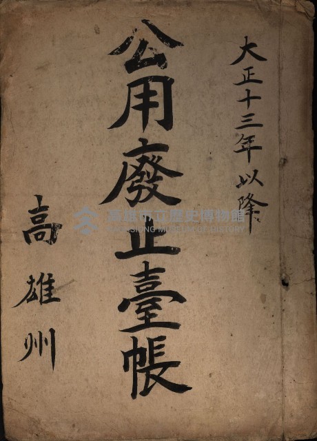 公用廢止臺帳（高雄州）藏品圖，第1張