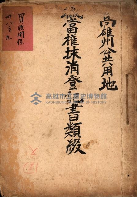 高雄州公共用地－抵當權抹消登記書類綴
（買收關係－卅八之九）藏品圖，第2張
