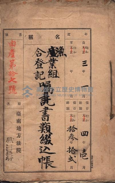 漁業組合登記書類綴入帳 
（申產第拾七號）藏品圖，第2張
