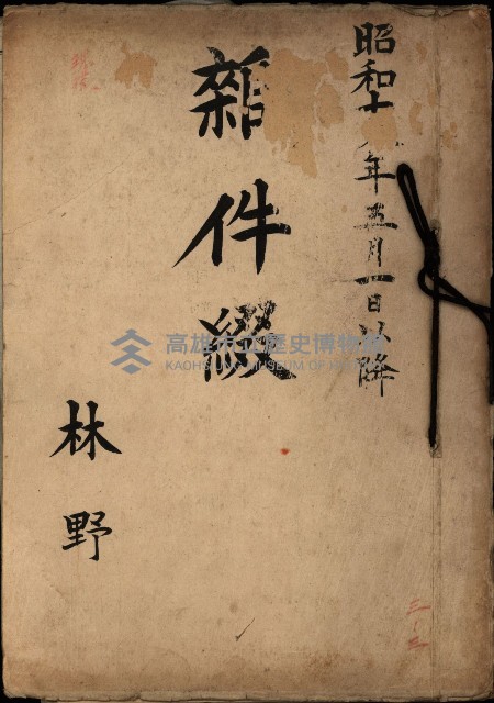 雜件綴（林野）藏品圖，第2張