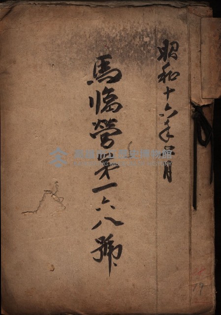 馬臨營第一六八號－昭和十六年七月藏品圖，第2張