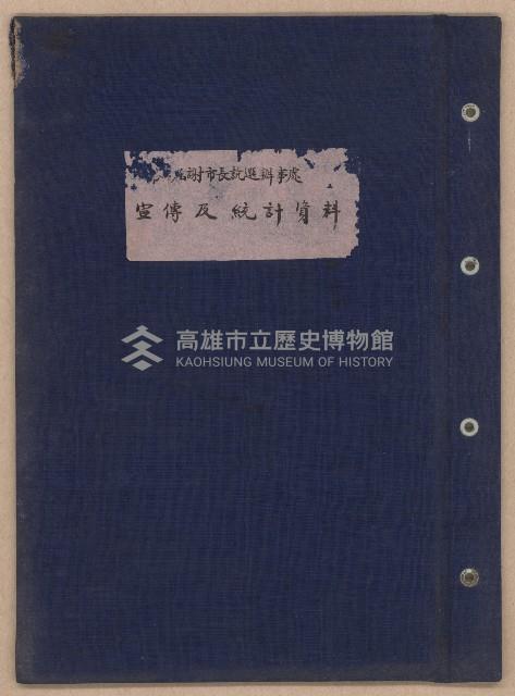 第二屆謝掙強市長競選辦事處宣傳及統計資料藏品圖，第1張