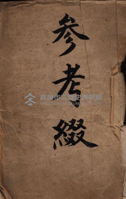  參考綴（土地區劃整理事業調）藏品圖，第2張