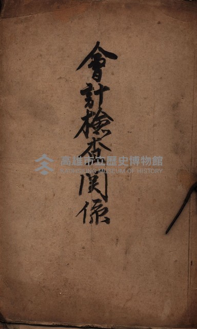 會計檢察關係藏品圖，第1張
