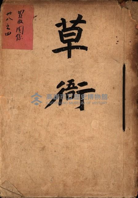 草衙（買收關係－卅八之四）藏品圖，第2張