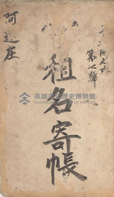 阿蓮庄官租名寄帳（十六冊之內第七號）藏品圖，第2張