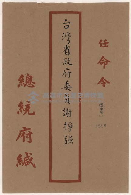 謝掙強省府委員任命令藏品圖，第1張