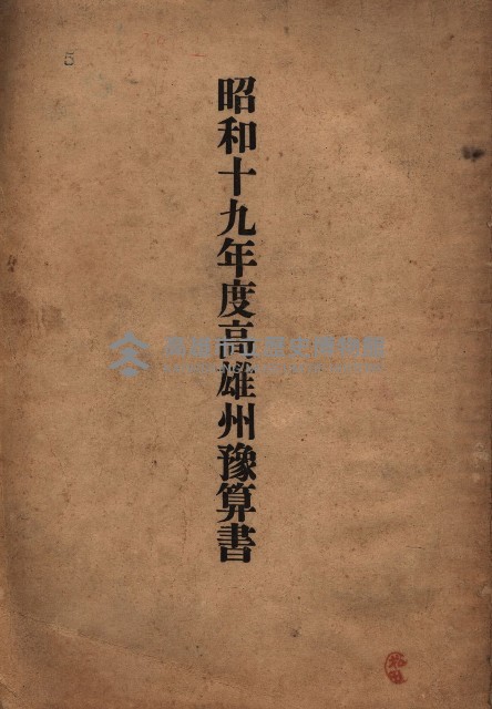 昭和十九年度高雄州豫算書藏品圖，第1張