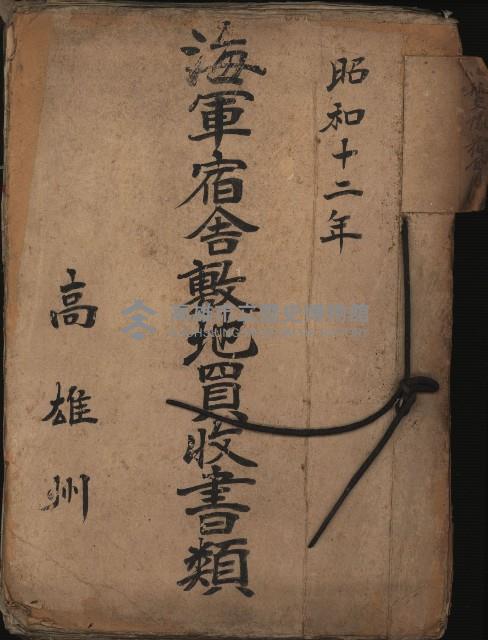 海軍宿舍敷地買收書類（高雄州）藏品圖，第2張