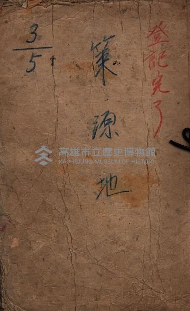 策源地3/5登記完了（竹子腳）藏品圖，第2張