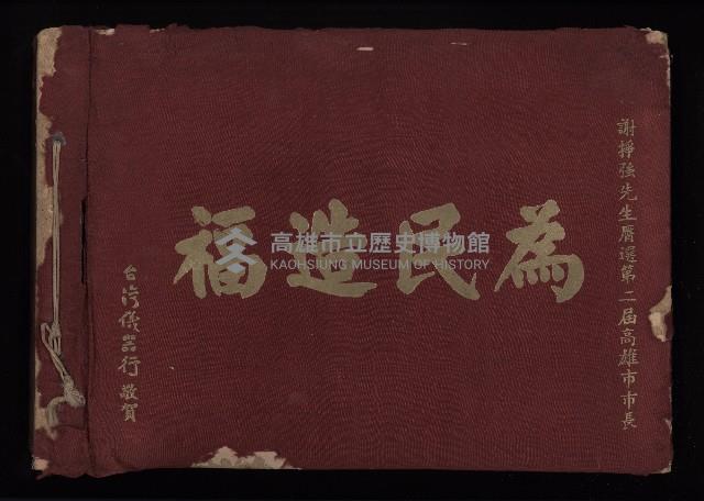 為民造福（相冊）藏品圖，第1張