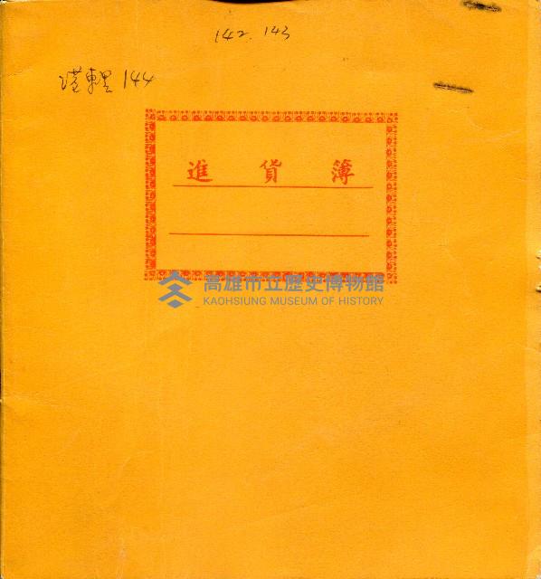 進貨簿藏品圖，第1張