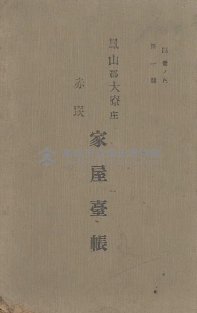鳳山郡大寮庄赤崁家屋臺帳（四冊之內第一號）藏品圖，第2張