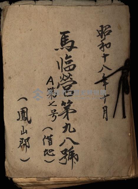 馬臨營第九八號A第七號借地
（鳳山郡）藏品圖，第2張